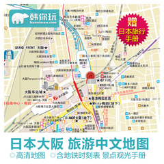 日本大阪旅游地图中文高清(电子版)附日本自助游自由行必备手册