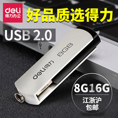得力办公用品u盘4G8G16G32G可爱迷你高速USB接口使用方便小巧优盘