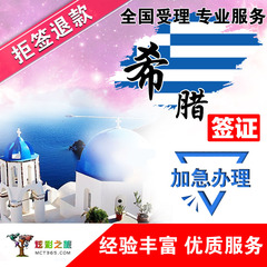 【炫彩之旅】希腊旅游探亲签证出签率高北京领区 免费面试前培训