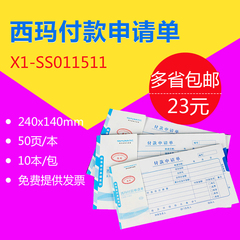 多省包邮西玛财务办公用品发票版24*14cm付款申请单X1-SS011511