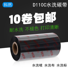 D110C水洗标碳带25-110mm*300条码打印机水洗唛标签色带
