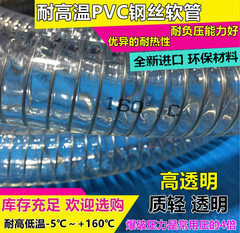耐高温PVC钢丝软管 透明钢丝管 120度 140度 160度 耐酸碱塑料管