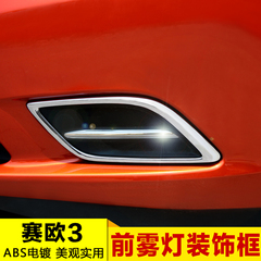 2015雪佛兰赛欧3专用前雾灯罩框赛欧三外装饰条改装ABS亮片一对装