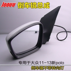 专用于大众11-13POLO新波罗 新朗逸朗行反光镜倒车镜总成后视镜