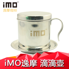 滴滴壶 越南咖啡壶 iMO逸摩滴滴壶 不锈钢咖啡壶 家用咖啡壶