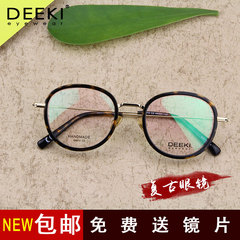 韩国DEEKI迪克复古圆框眼镜框女板材全框眼镜架男近视眼镜框8010