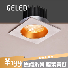 设计感 方形筒灯7.5LED COB银金边彩色GELED家用暗装方型射灯