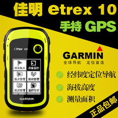 佳明GarmineTrex10手持gps经纬度海拔卫星定位仪奇遇HC小博士升级