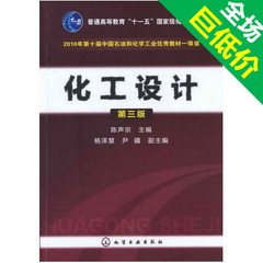 化工设计 第三版 第3版 陈声宗 化学工业出版社 9787122141989