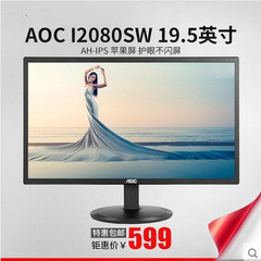 AOC/冠捷 I2080SW 19.5英寸IPS护眼不闪屏幕液晶电脑显示器可壁挂