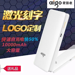 Aigo/爱国者移动电源10000毫安订做礼品定制logo刻字手机充电宝K8