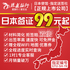 [上海送签]巨龙上海领区日本签证个人旅游自由行赠4G