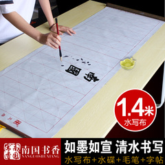 南国书香 1.4米米格 书法毛笔字帖水写布套装初学者仿宣纸加厚