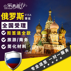 [香港送签]俄罗斯签证个人旅游商务加急【顺丰包邮】