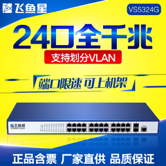 飞鱼星VS5324G全千兆24口二层网管型交换机 企业级交换机支持VLAN