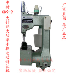 缝包机申特GK9-9手提式电动封包机帆土工布麻袋大针距封口打包机