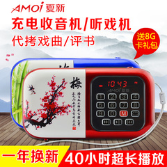 Amoi/夏新 S3 老人收音机充电 便携式插卡音箱mp3听戏评书播放器