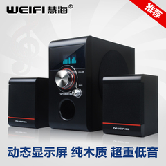 weifi/慧海 D-301小音箱笔记本台式电脑2.1超低音炮木质电视音响