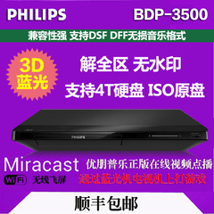 Philips/飞利浦 BDP3500/93蓝光播放机高清DVD影碟机蓝光机3D蓝光