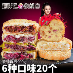 潘祥记鲜花饼 玫瑰群芳900g 6味20个传统糕点云南特产鲜花饼