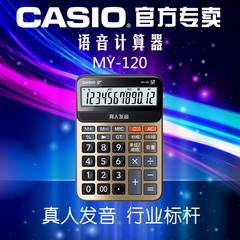 CASIO卡西欧MY-120 语音计算器真人语音发音小号计算机特价