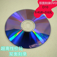 双面DVD光盘 刻录光盘 空白DVD-R光盘 D10光盘 冲量大促销