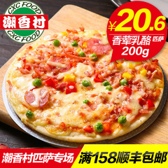 潮香村香荤乳酪匹萨200g8寸冷速冻披萨成品比萨微波家庭西餐食品