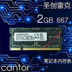 SHARETRONIC/圣创雷克2G DDR2 667MHZ笔记本二代2G内存条 兼容533
