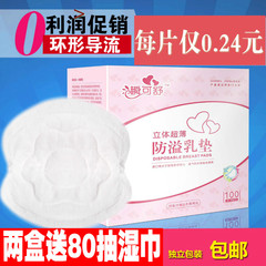 瞬可舒一次性防溢乳垫孕产妇防漏乳贴3D立体100片超薄透气隔奶垫