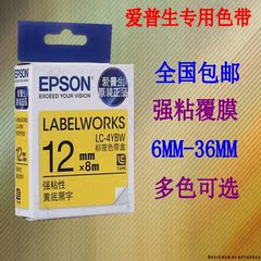 EPSON爱普生标签机色带12MM 9 18 LW-400/600P/1000打印纸LC-4YBW