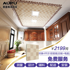 奥普/AUPU 集成吊顶 铝扣板 吊顶套餐 厨房卫生间扣板LED灯 印象A