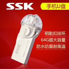 SSK 易虎 SFD255 OTG 手机U盘64g usb3.0高速双插头迷你特价包邮