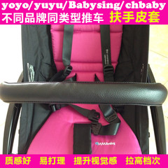 yuyu/yuya/KID/yoy等类型推车前围扶手保护皮套仿真皮保护套通用