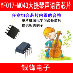 YF017-M043 大提琴声语音芯片 语音模块 单片机 DIY 必备