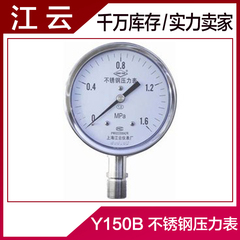 上海江云Y150B不锈钢压力表 气压表 水压表 0.06MPA-10MPA-60MPA