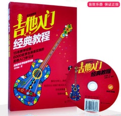 正版现货  吉他入门经典教程（超炫图解版）附光盘 教材曲谱书籍