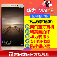 当天发货【送大礼包】Huawei/华为 Mate 9全网通64G高配手机MATE9