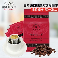 【买一发二】日本进口隅田川挂耳纯黑咖啡粉 焕醒系列 摩卡10片