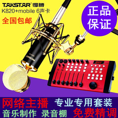 Takstar/得胜 pc-k820电容麦克风 电脑K歌yy主播设备录音话筒套装