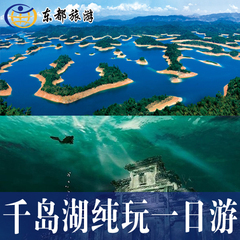 杭州千岛湖秀水纯玩一日游 包含水下千年古城文渊狮城景区1日旅游