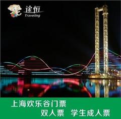 【官方电子票】上海欢乐谷门票 欢乐谷大门票 双人票/学生/成人票