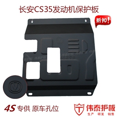 15长安CS35发动机下护板CS35发动机保护板防护板专用底盘装甲挡板