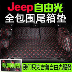 吉普jeep国产自由光后备箱垫全包围后尾箱垫汽车内饰改装专用装饰