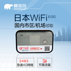 日本wifi租赁4G随身移动无线 大阪冲绳上网egg流量热点 国内自取