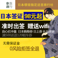 [上海送签]泰趣大促日本签证个人旅游自由行送WIFI