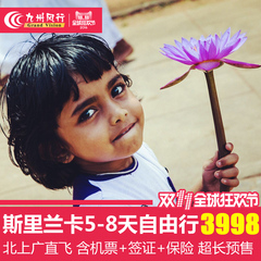 【九州风行】北京上海广州-斯里兰卡旅游机票 签证5-8天自由行