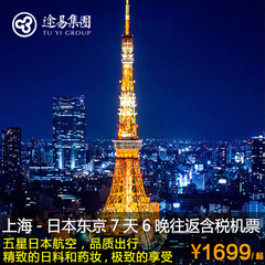【旅行机票】上海-日本东京7天6晚往返含税机票-秋の