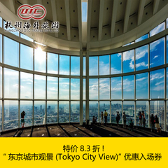 特价8.3折! “东京城市观景(Tokyo City View)”优惠入场券