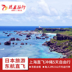 【巨龙国旅】日本旅游 上海直飞日本冲绳5天自由行 东航含税机票