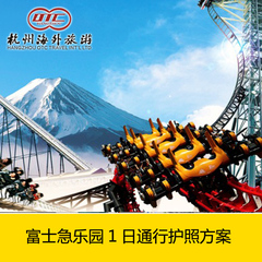 日本富士急乐园1日通行护照优惠价 吉尼斯世界纪录认证的游乐设施